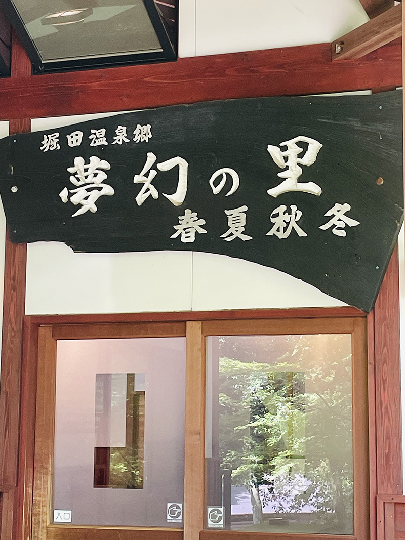 夢幻の里　春夏秋冬